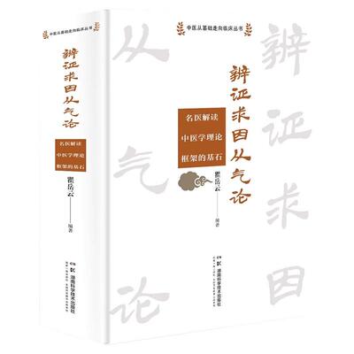 辨证求因从气论 名医解读中医学理论框架的基石 中医从基础走向临床丛书 瞿岳云 湖南科学技术出版社9787571030988