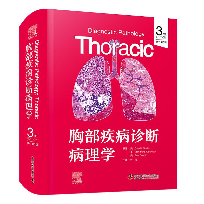 胸部疾病诊断病理学 原书第3版 大卫I苏斯特 中国科学技术出版社9787523611876