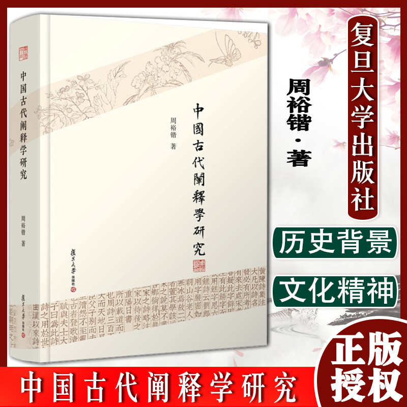 中国古代阐释学研究 周裕锴阐释学书系 周裕锴·著 中国古代思想史 复旦大学出版社 图书籍9787309141436