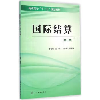 国际结算(李国莉)(第三版) 化学工业出版社9787122218681