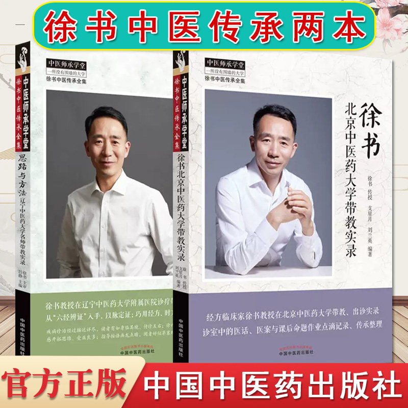 【全2册】正版 思路与方法辽宁中医药大学名师带教实录+徐书北京中医药大学带教实录 徐书中医传承全集 吕静主编 中医书籍大全