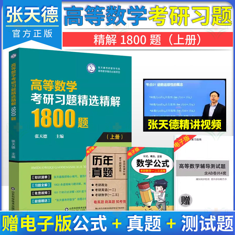 高等数学考研习题精选精解1800题(上册) 张天德 编 大学教材文教 山东科学技术出版社 9787572316821