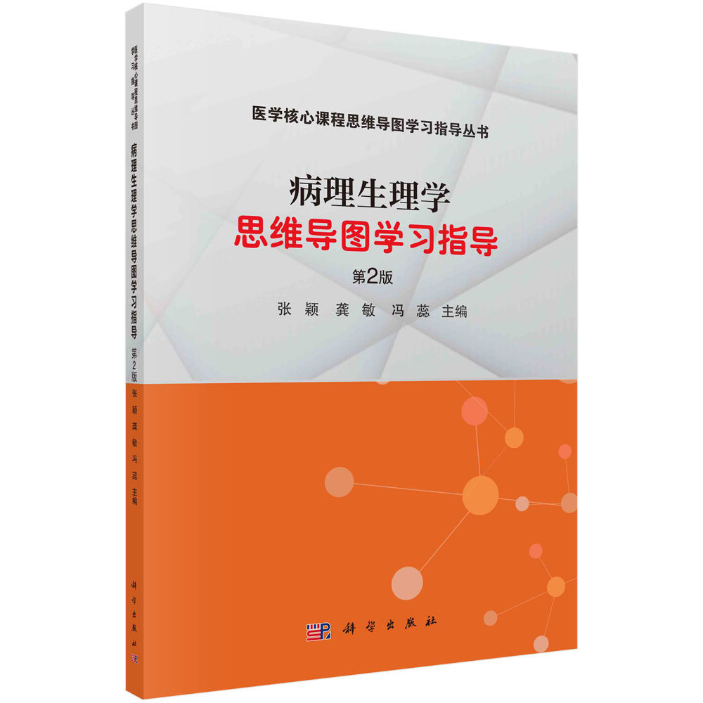 病理生理学思维导图学习指导第2版医学核心课程思维导图学习指导丛书张颖龚敏冯蕊主编科学出版社科学出版社