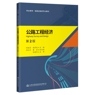 第2版 付淑芳 社股份有限公司 书籍 9787114162343 人民交通出版 公路工程经济 大中专理科交通 正版 职业教育道路运输类专业教材