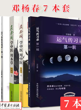 【全7册】邓杨春系列 五运六气临床用药指南·己亥年—癸卯年+运气传习录第二辑+经方串讲+庆余阁学中医用中医+运气传习录第一辑等
