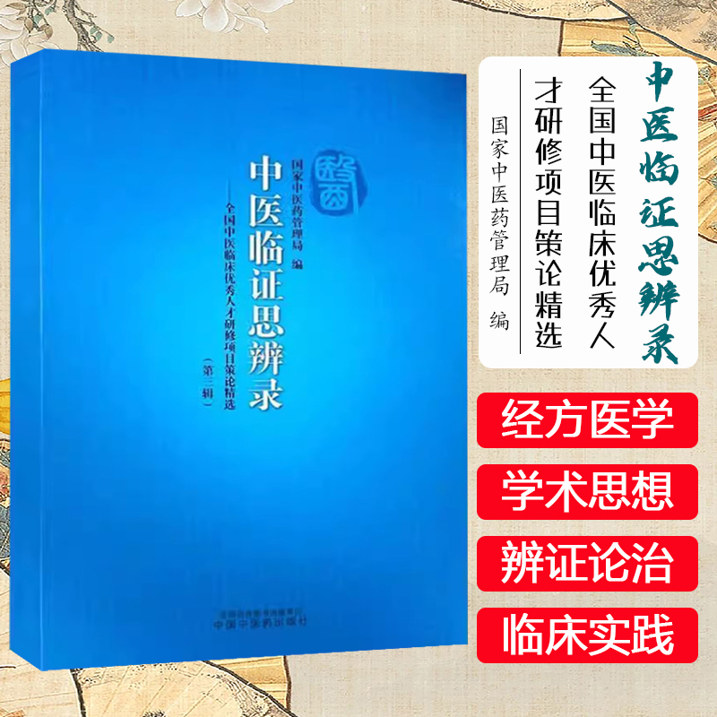 中医临证思辨录:全国中医临床优秀人才研修项目策论精选 第三辑 国家中医药管理局 编 中国中医药出版社9787513290142