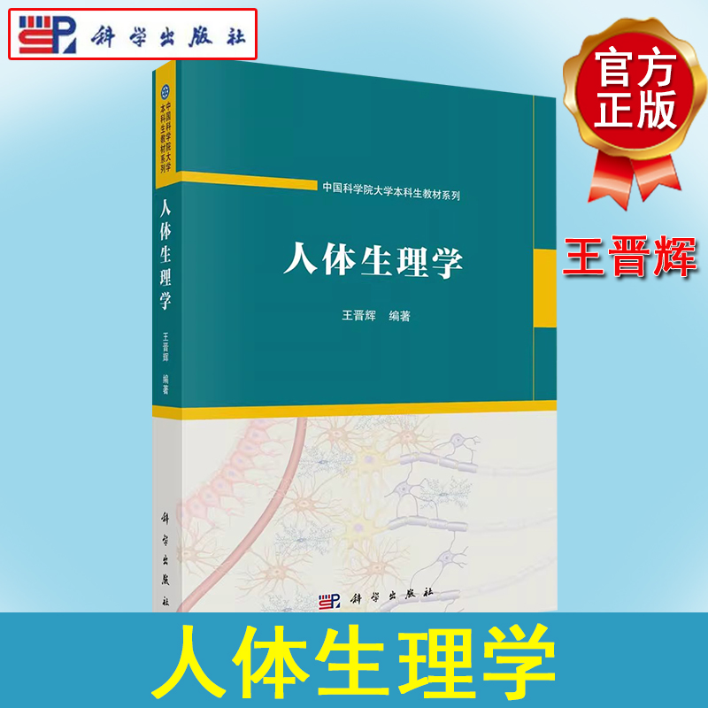 人体生理学 王晋辉 中国科学院大学本科生教材系列 人体生理学基本原理细胞生理学神经系统运动认知功能内分泌与生殖系统