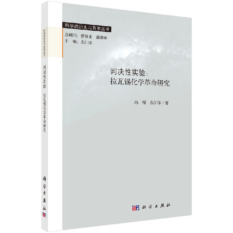 判决性实验:拉瓦锡化学革命研究