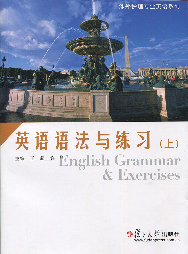 英语语法与练习（上）(涉外护理专业英语系列)复旦大学出版社9787309061086
