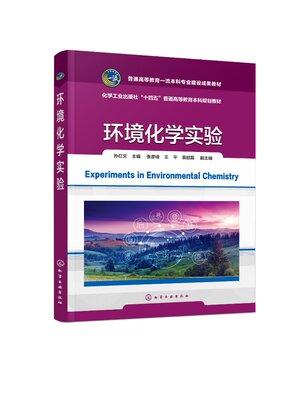环境化学实验 孙红文 同名课程配套教材 多种污染物多种环境介质结合 迁移转化规律及控制原理 高等学校环境科学与工程类专业教材9