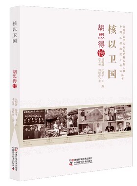 核以卫国 胡思得传 老科学家学术成长资料采集工程丛书 中国工程院院士传记丛书 吴明静 湖南科学技术出版社9787571023546