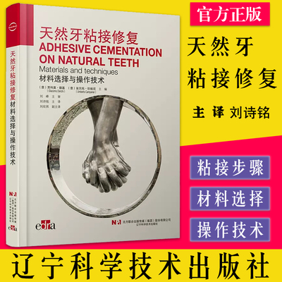 天然粘接修复材料选择操作技术