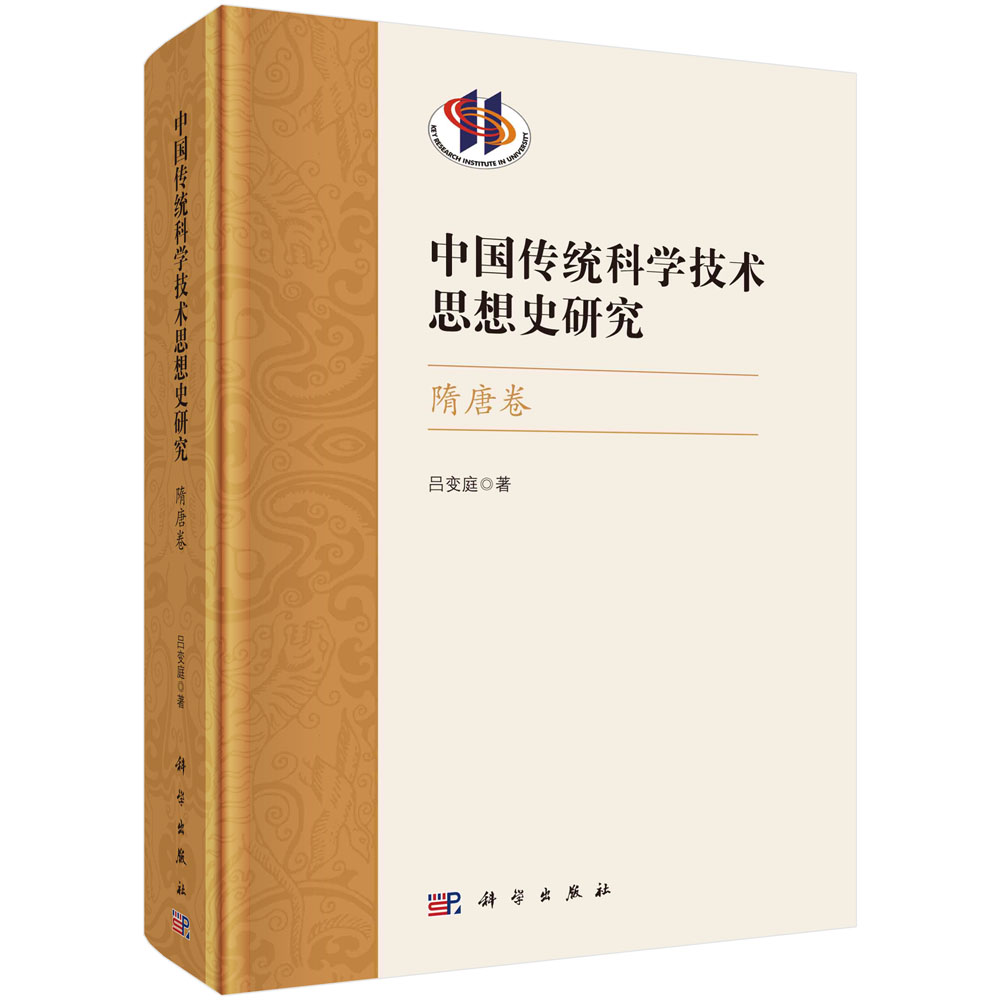 正版书籍 中国传统科学技术思想史研究·隋唐卷 吕变庭 科学出版社 9787030752710