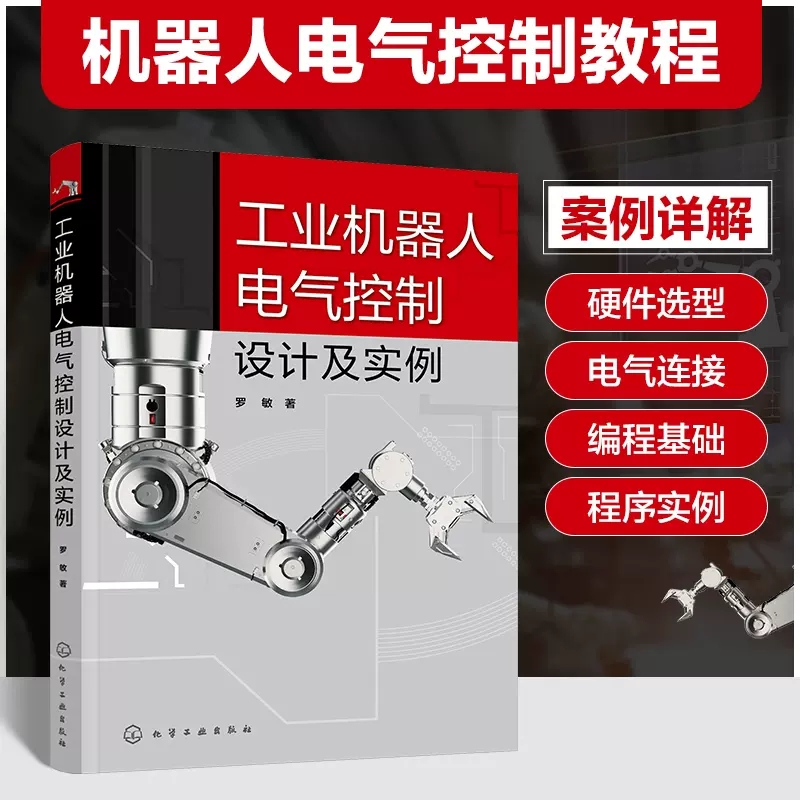 工业机器人电气控制设计及实例 罗敏 PMC程序编程基础 机器人自动化数控电气控制从入门到精通 自动化数控技术等方面从业人员阅读9