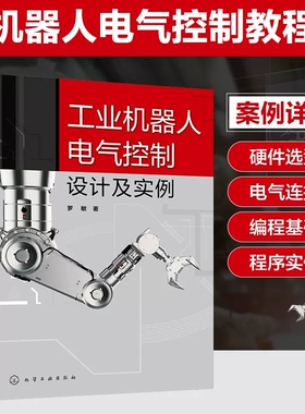 工业机器人电气控制设计及实例 罗敏 PMC程序编程基础 机器人自动化数控电气控制从入门到精通 自动化数控技术等方面从业人员阅读9