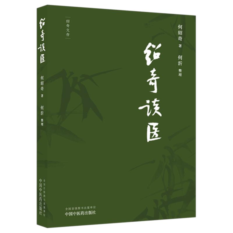 绍奇谈医(绍奇文存) 何绍奇著何沂整理中国中医药出版社《中国中医药报》绍奇谈医专栏 本书文质朴精炼 观点明晰 贴合临床