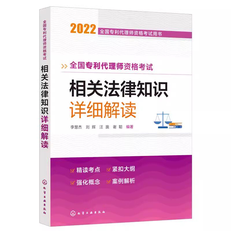 全国专利代理师资格考试用书--全国专利代理师资格考试 相关法律知识 详细解读 李慧杰 化学工业出版社9787122411495