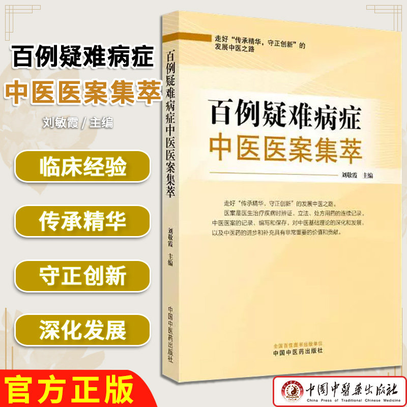 百例疑难病症中医医案集萃 刘敬霞主编 正版中医书籍大全中国中医药出版社 9787513293051