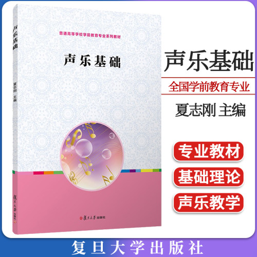 声乐基础全国学前教育专业