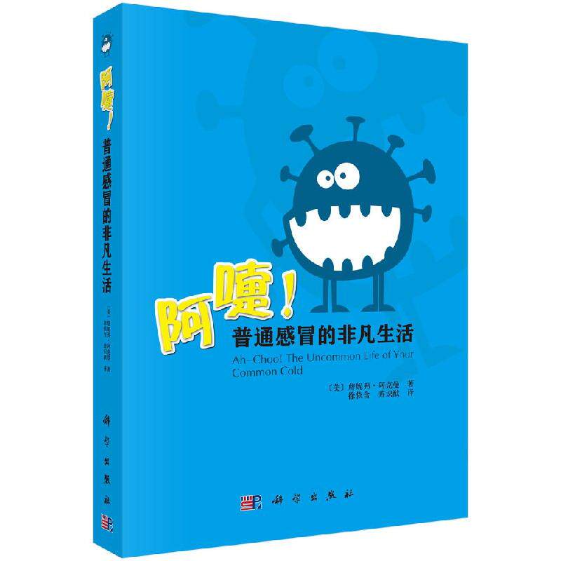 阿嚏!普通感冒的非凡生活