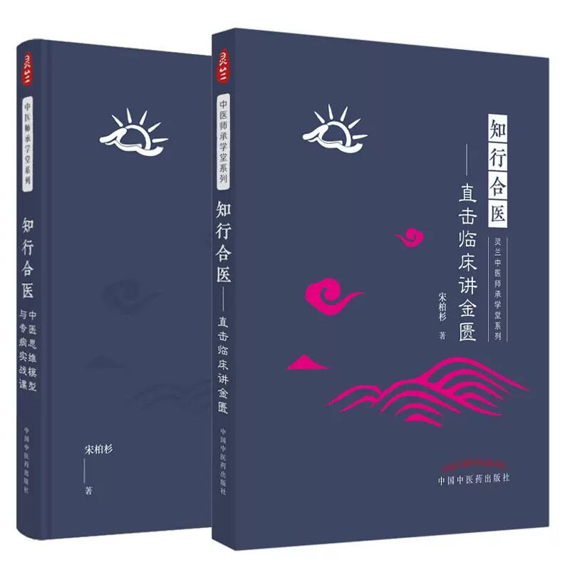 知行合医宋柏杉著