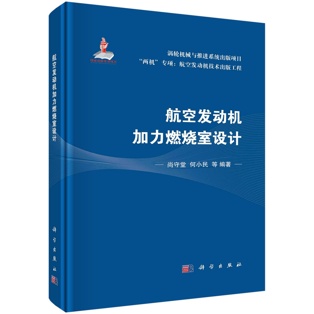 航空发动机加力燃烧室设计 尚守堂 何小民航空发动机技术涡轮机械与推进系统两机专项工程加力燃烧室设计理论构成数值模拟仿真试验