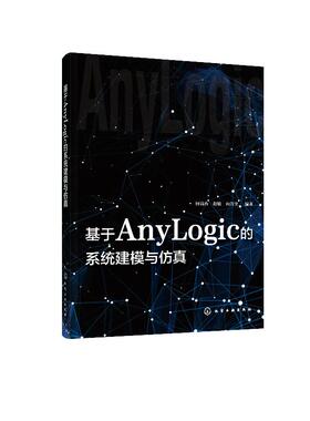 基于AnyLogic的系统建模与仿真 何瑞春 化学工业出版社9787122367709