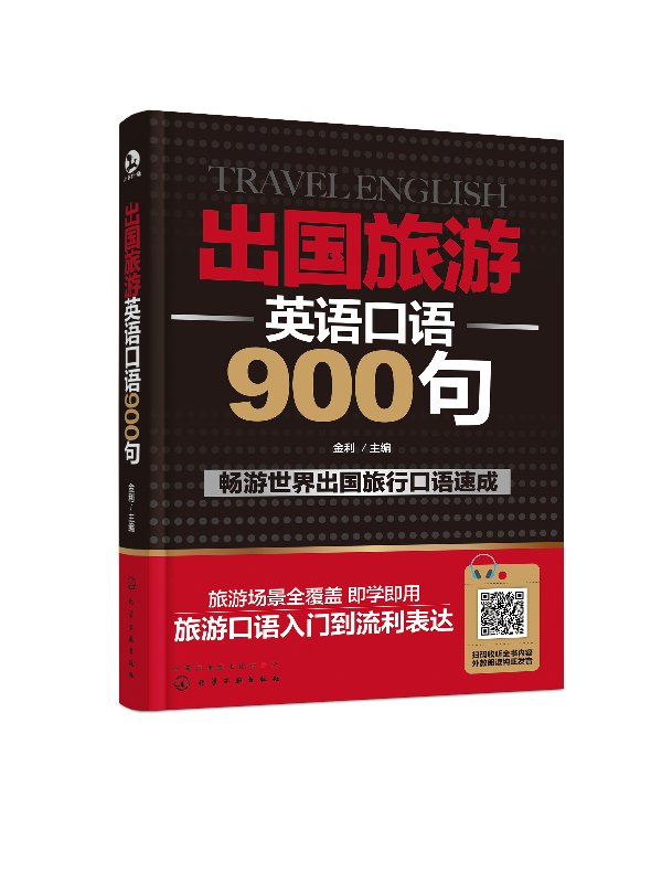 出国旅游英语口语900句 金利 化学工业出版社9787122327963