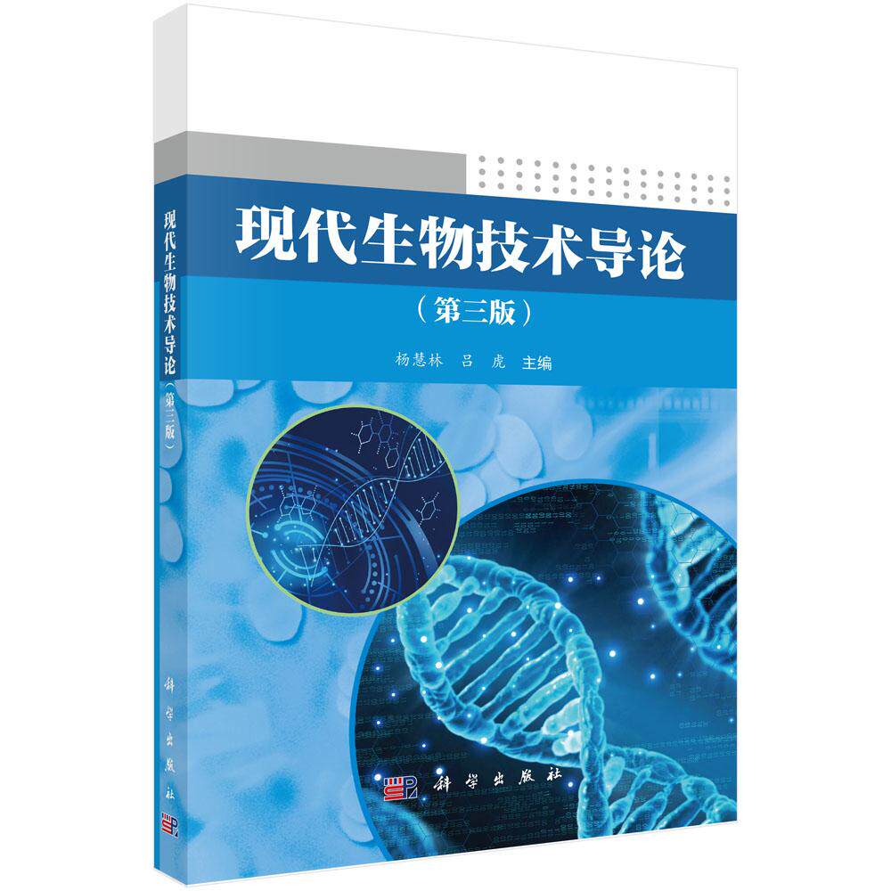 现代生物技术导论(第三版)