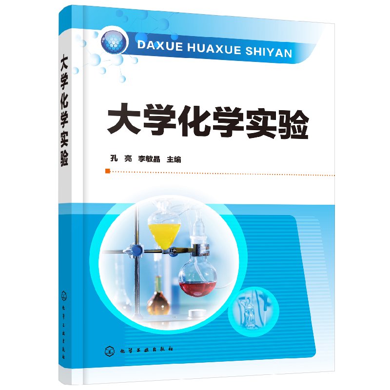 大学化学实验 孔亮、李敏晶 主编 包括无机化学实验 分析化学实验 有机化学实验 物理化学实验 化学工业出版社9787122340832