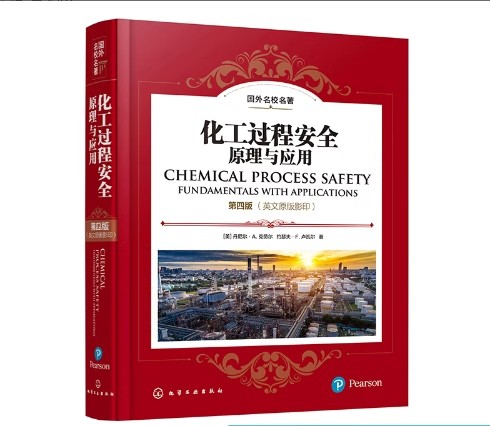 化工过程安全原理应用第四国际