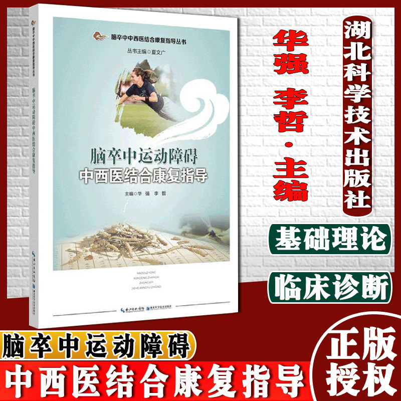 脑卒中运动障碍中西医结合康复指导 脑卒中中西医结合康复指导丛书湖北科学技术出版社9787570613274