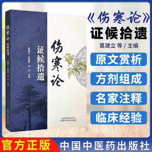 主编 书籍9787513294898 证候拾遗 临床经验 社 中国中医药出版 张欣 李德辉 葛建立 伤寒论