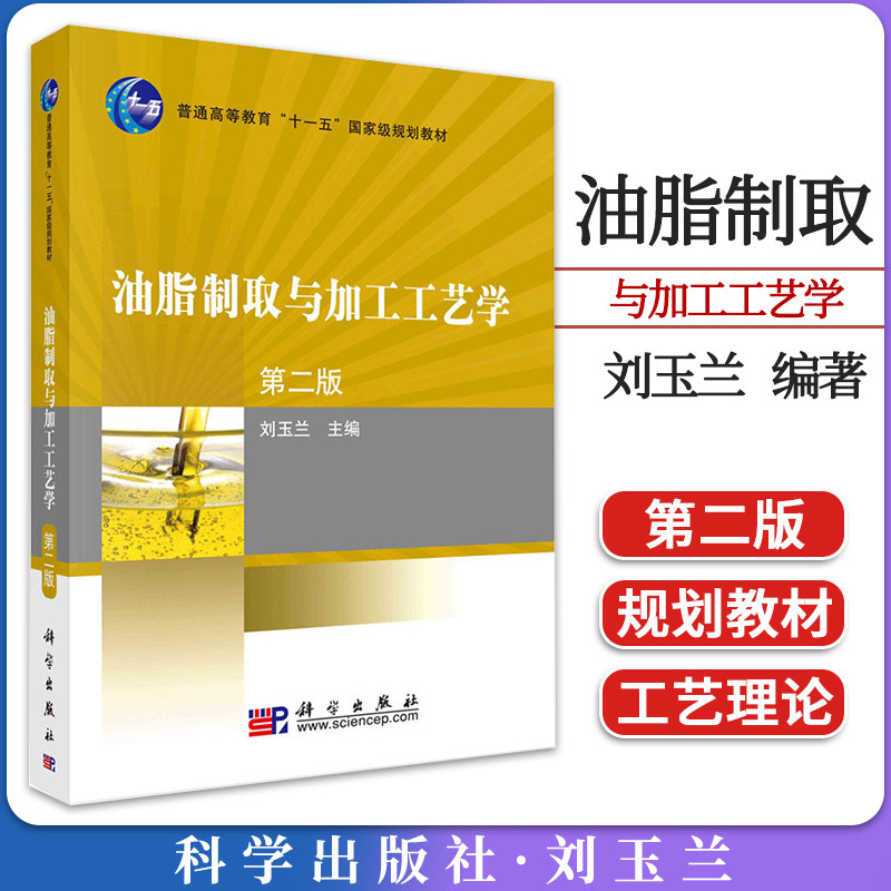 油脂制取与加工工艺学(第二版)刘玉兰编著 十一五规划教材 油料储藏油料预处理压榨法取泊浸出法取泊 科学出版社9787030260239