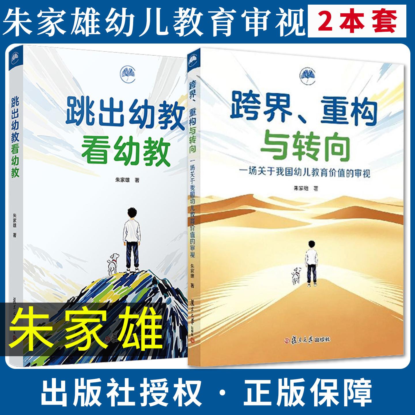 【全2册】跨界、重构与转向一场关于我国幼儿教育价值的审视+跳出幼教看幼教 朱家雄 复旦大学出版社9787309187533