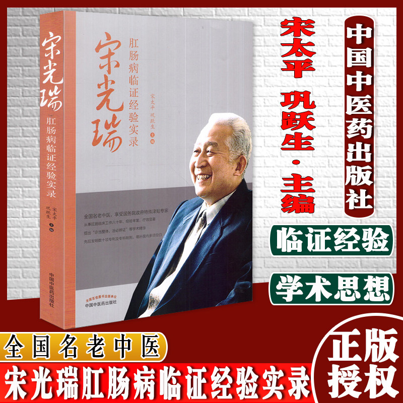 宋光瑞肛肠病临证经验实录 宋太平、巩跃生 9787513250269 中国中医药出版社