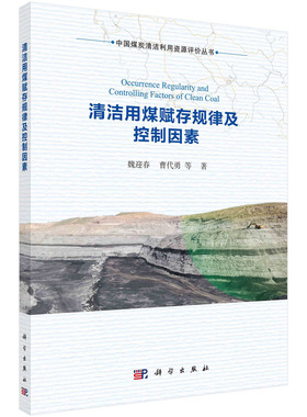清洁用煤赋存规律及控制因素=Occurrence Regularity and Controlling Factors of Clean Coal