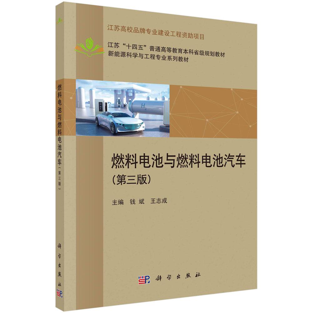 燃料电池与燃料电池汽车(第三版)