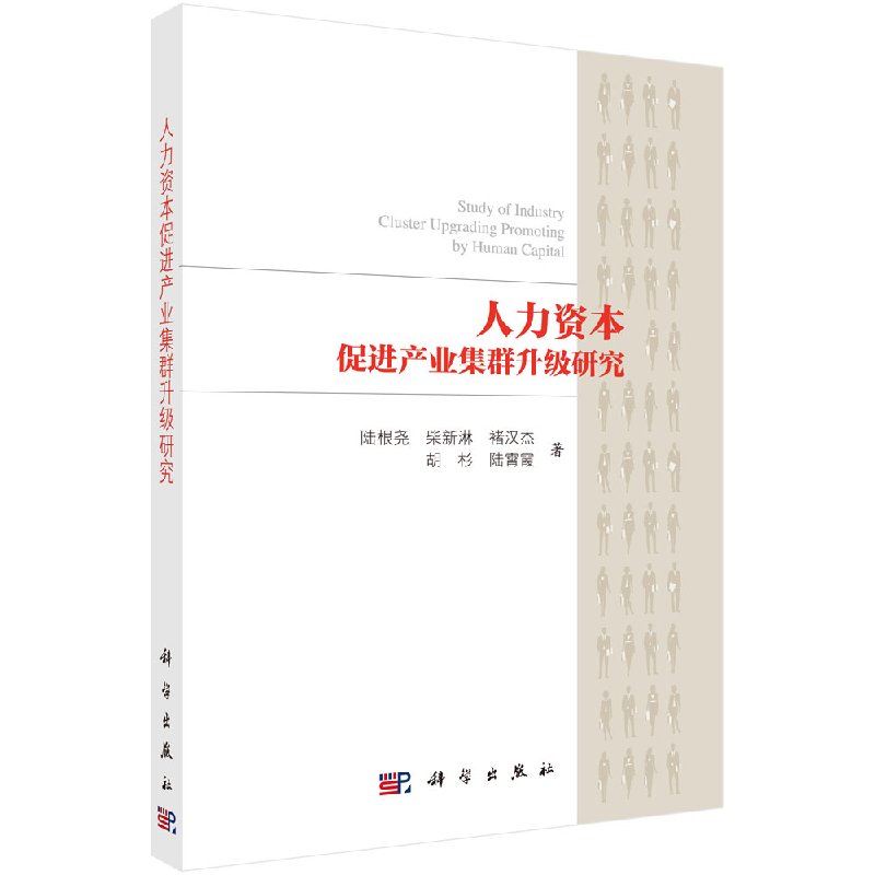 人力资本促进产业集群升级研究