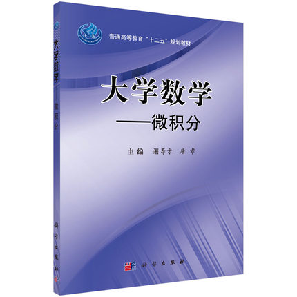 大学数学-微积分 谢寿才 唐孝编 科学出版社 9787030316387 教材 研究生/本科/专科教材 理学 书籍