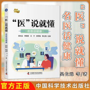 医 中国科学技术出版 说就懂 吴长远等编 社9787523611036 名医话健康