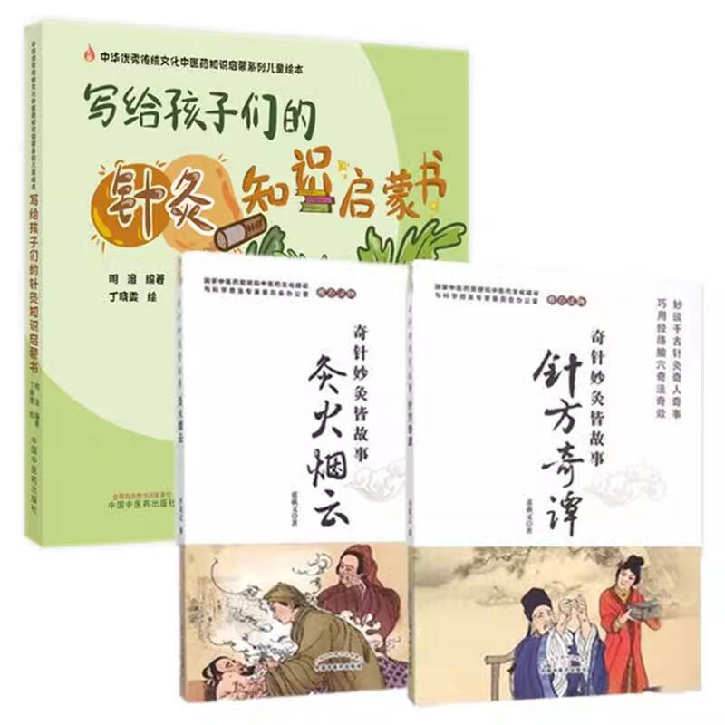 【全3册】现货 奇针妙灸皆故事 针方奇谭+奇针妙灸皆故事—灸火烟云+写给孩子们的针灸知识启蒙书 中国中医药出版社