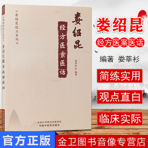 娄绍昆经方医案系列临床中国