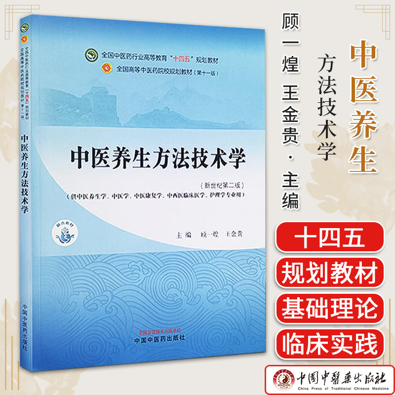 中医养生方法技术学新世纪第二版 全国中医药行业高等教育十四五规划教材 陆静波 主编  中国中医药出版社9787513285605,书籍/杂志/报纸,大学教材,淘宝优惠券,粉丝福利购,淘宝优惠卷