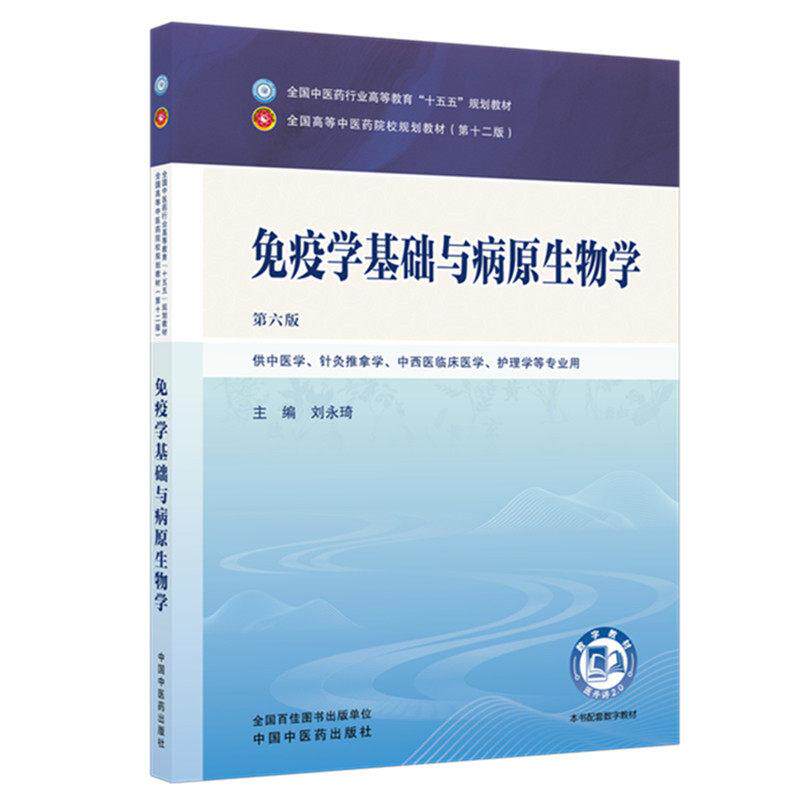 免疫学基础与病原生物学 第六版 全国中医药行业高等教育十五五规划教材9787524700227刘永琦中国中医药出版社