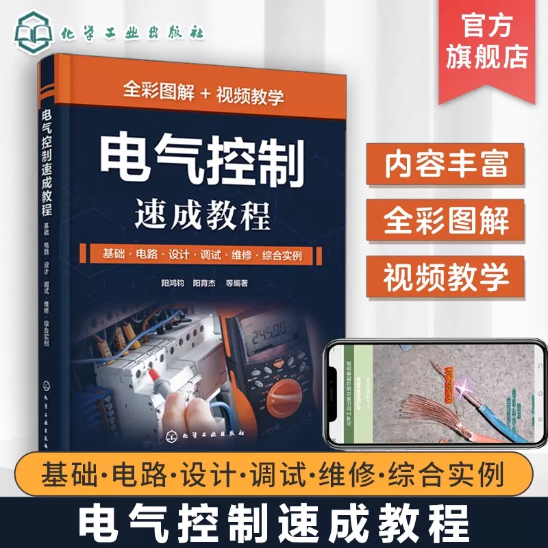 电气控制速成教程 基础 电路 设计 调试 维修 综合实例 阳鸿钧 常用电气元件及设备 电气控制完全自学一本通 自动控制技术人员参考