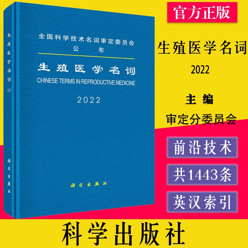 2022 生殖医学名词 全国科学技术名词审定委员会公布 生殖系统疾病不孕不育诊断 科学出版社 9787030717696