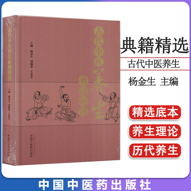 古代中医养生典籍精选 杨金生 刘铜华 王莹莹 主编 中国中医药出版社 中国中医药出版社 9787513279512