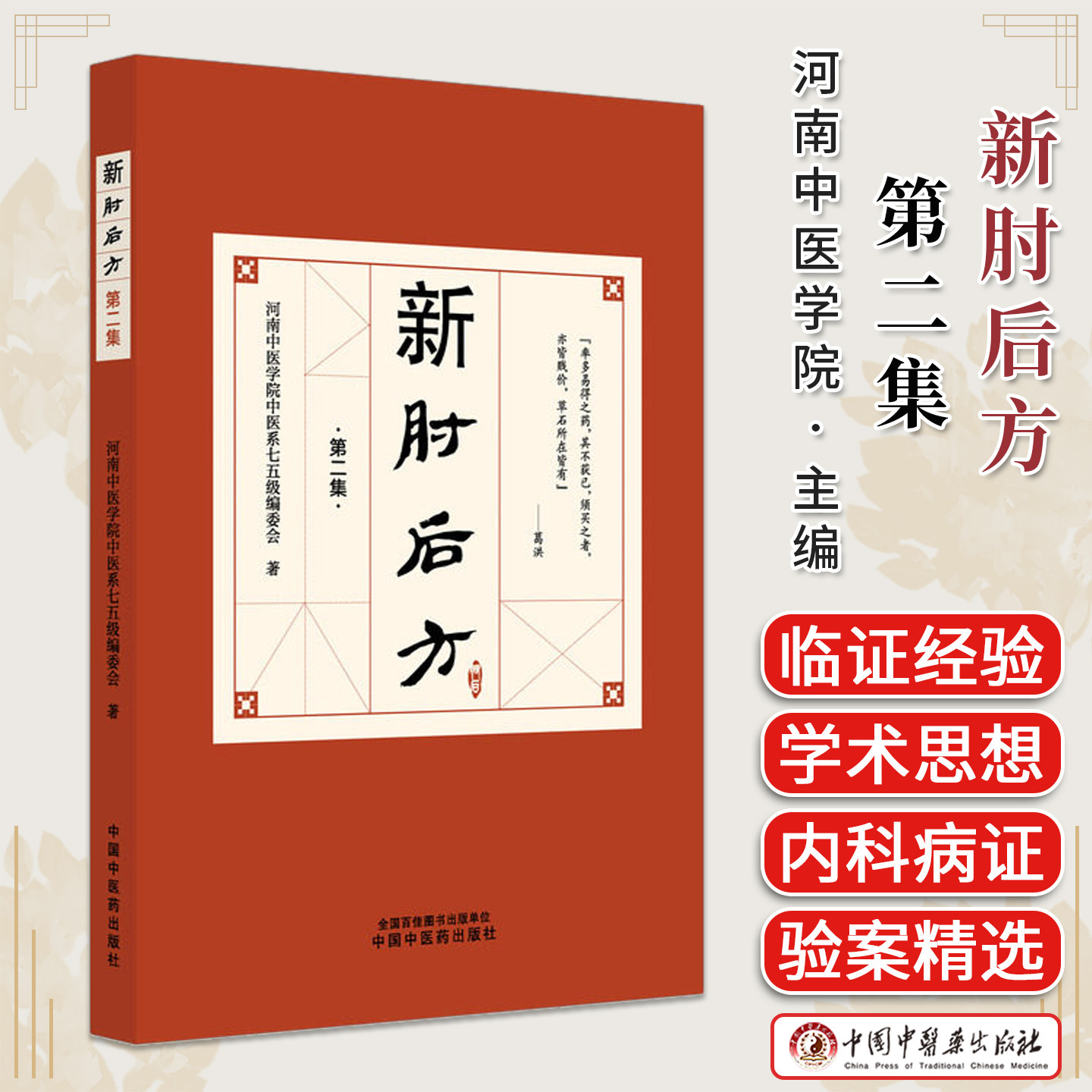 新肘后方:第二集 河南中医学院中医系七五级编委会 著 中国中医药出版社9787524706342