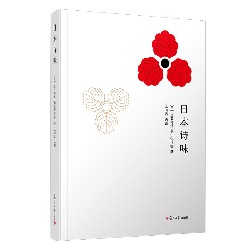 日本诗味 [日]虎关师炼 等著，王向远 选译 复旦大学出版社 日本诗集日本古典诗歌 汉诗诗集9787309148183